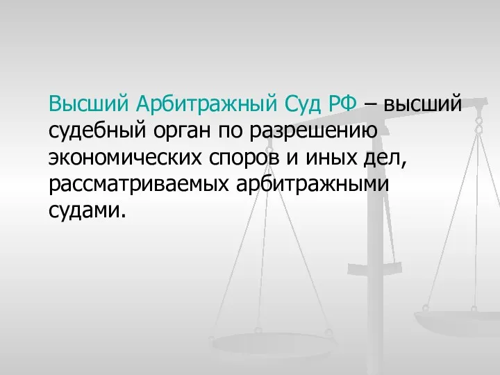 Высший Арбитражный Суд РФ – высший судебный орган по разрешению
