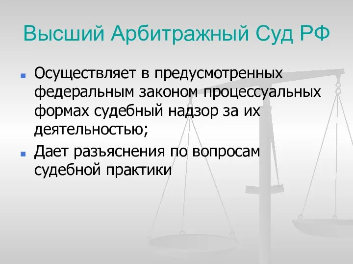 Высший Арбитражный Суд РФ Осуществляет в предусмотренных федеральным законом процессуальных