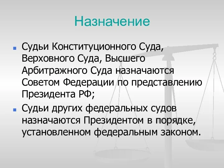 Назначение Судьи Конституционного Суда, Верховного Суда, Высшего Арбитражного Суда назначаются