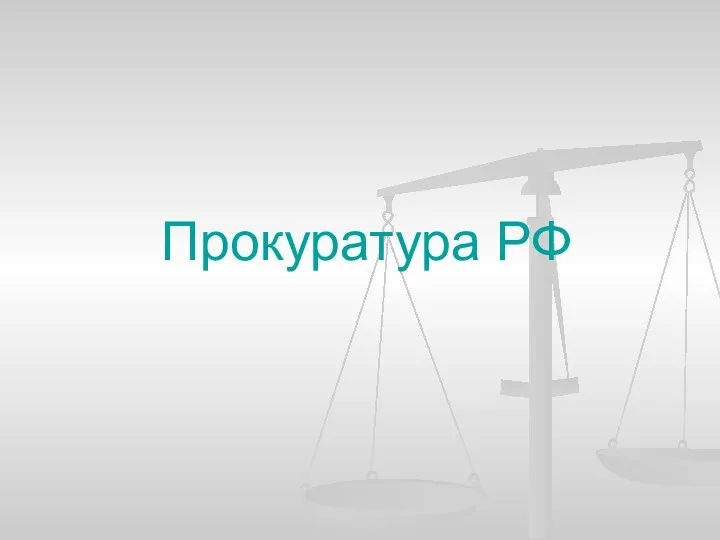 Прокуратура РФ