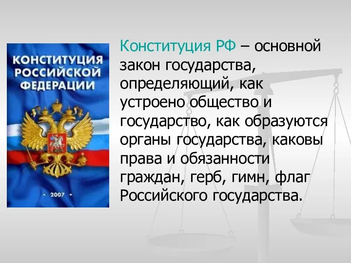 Конституция РФ – основной закон государства, определяющий, как устроено общество