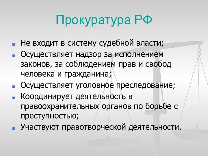 Не входит в систему судебной власти; Осуществляет надзор за исполнением