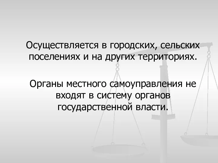 Осуществляется в городских, сельских поселениях и на других территориях. Органы