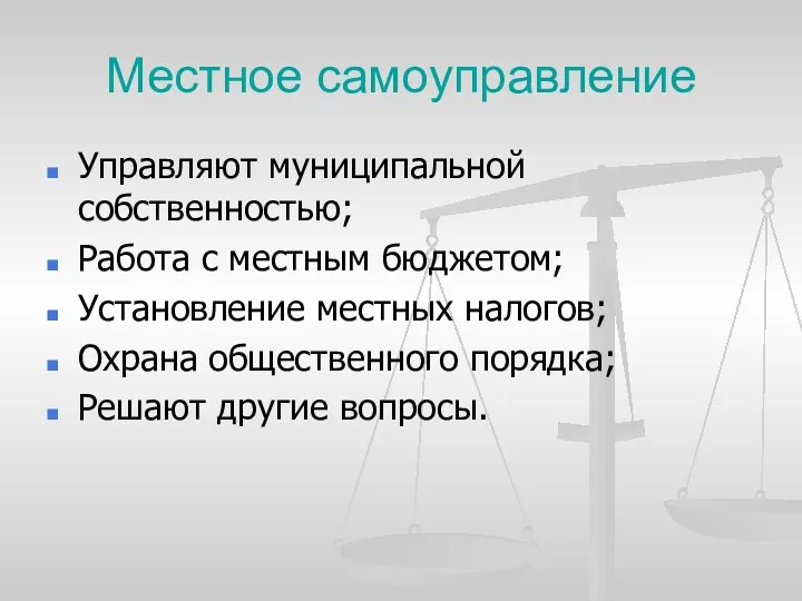 Местное самоуправление Управляют муниципальной собственностью; Работа с местным бюджетом; Установление