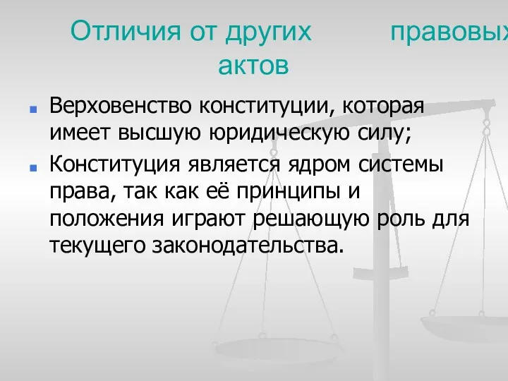 Отличия от других правовых актов Верховенство конституции, которая имеет высшую