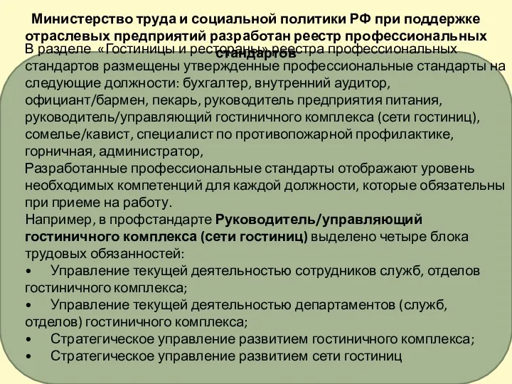 В разделе «Гостиницы и рестораны» реестра профессиональных стандартов размещены утвержденные