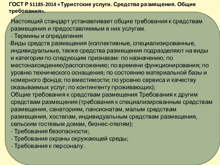 Настоящий стандарт устанавливает общие требования к средствам размещения и предоставляемым