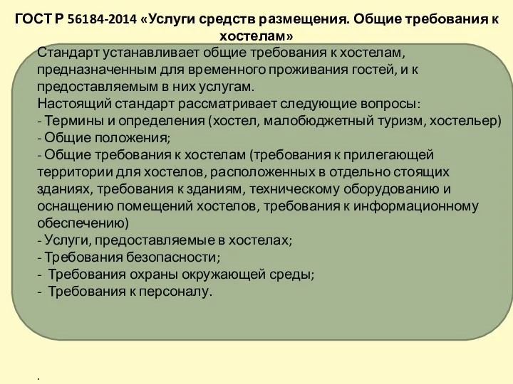 Стандарт устанавливает общие требования к хостелам, предназначенным для временного проживания