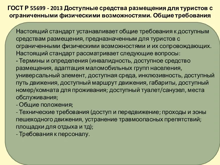 Настоящий стандарт устанавливает общие требования к доступным средствам размещения, предназначенным