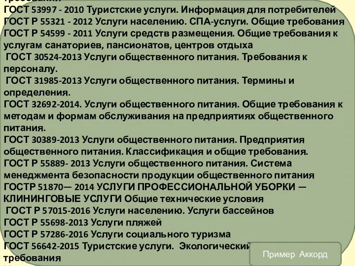 ГОСТ Р 56780 2015 Услуги средств размещения Бизнес-услуги. Общие требования