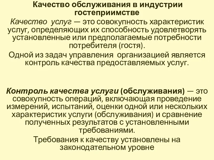 Качество обслуживания в индустрии гостеприимстве Качество услуг — это совокупность