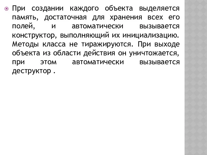 При создании каждого объекта выделяется память, достаточная для хранения всех