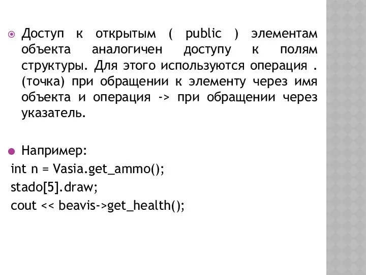 Доступ к открытым ( public ) элементам объекта аналогичен доступу