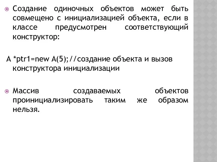 Создание одиночных объектов может быть совмещено с инициализацией объекта, если