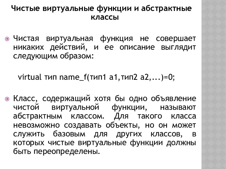 Чистые виртуальные функции и абстрактные классы Чистая виртуальная функция не