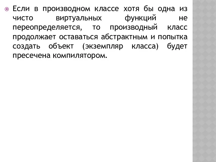 Если в производном классе хотя бы одна из чисто виртуальных