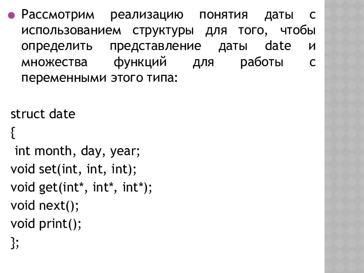 Рассмотрим реализацию понятия даты с использованием структуры для того, чтобы