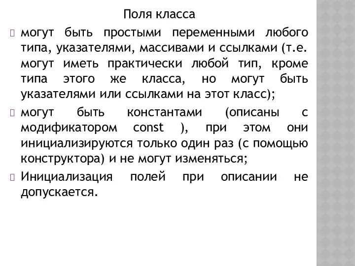 Поля класса могут быть простыми переменными любого типа, указателями, массивами