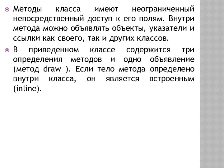 Методы класса имеют неограниченный непосредственный доступ к его полям. Внутри