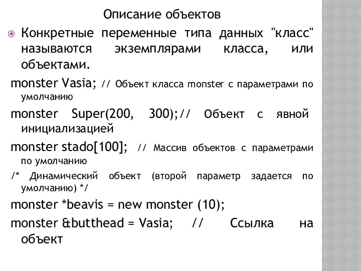 Описание объектов Конкретные переменные типа данных "класс" называются экземплярами класса,