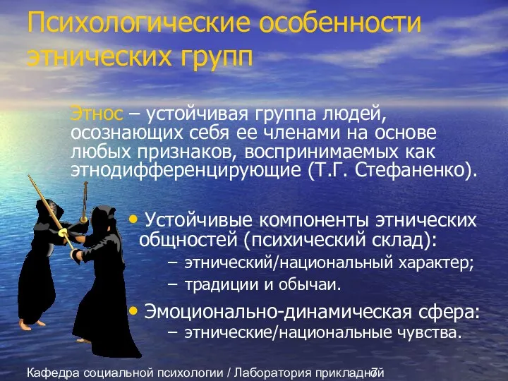 Кафедра социальной психологии / Лаборатория прикладной социальной психологии Психологические особенности