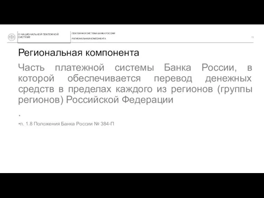 Региональная компонента Часть платежной системы Банка России, в которой обеспечивается