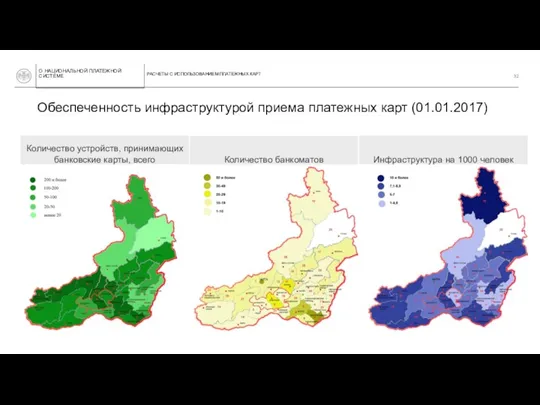 Обеспеченность инфраструктурой приема платежных карт (01.01.2017) О НАЦИОНАЛЬНОЙ ПЛАТЕЖНОЙ СИСТЕМЕ РАСЧЕТЫ С ИСПОЛЬЗОВАНИЕМ ПЛАТЕЖНЫХ КАРТ