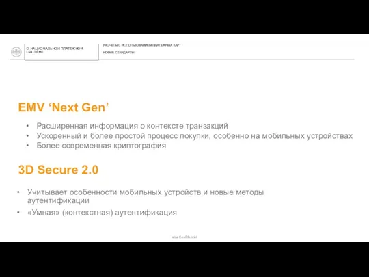 EMV ‘Next Gen’ 3D Secure 2.0 Расширенная информация о контексте