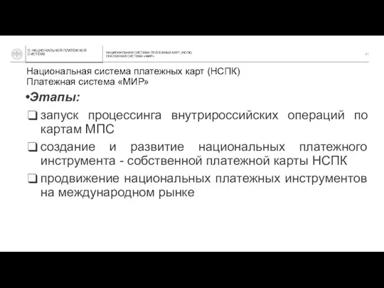 Национальная система платежных карт (НСПК) Платежная система «МИР» НАЦИОНАЛЬНАЯ СИСТЕМА