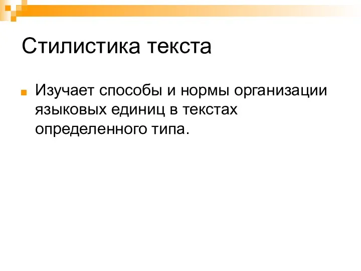 Стилистика текста Изучает способы и нормы организации языковых единиц в текстах определенного типа.