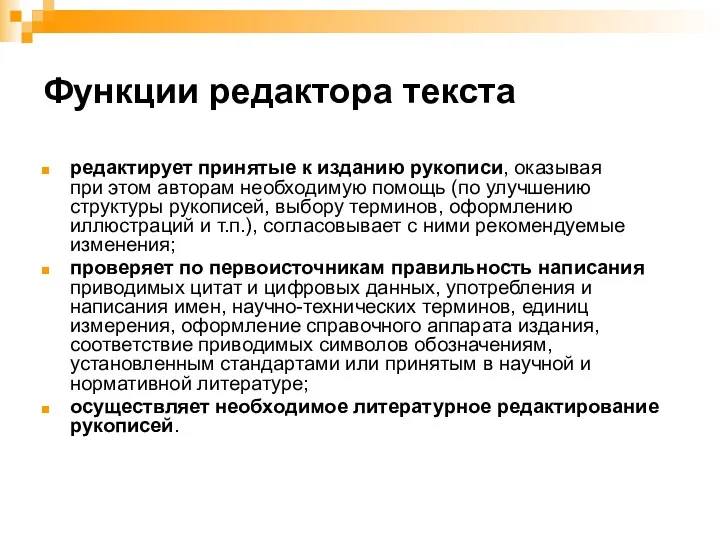 Функции редактора текста редактирует принятые к изданию рукописи, оказывая при