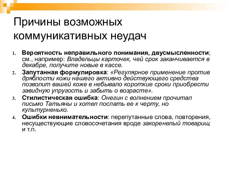 Причины возможных коммуникативных неудач Вероятность неправильного понимания, двусмысленности; см., например: