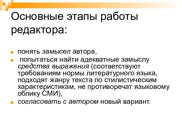 Основные этапы работы редактора: понять замысел автора, попытаться найти адекватные