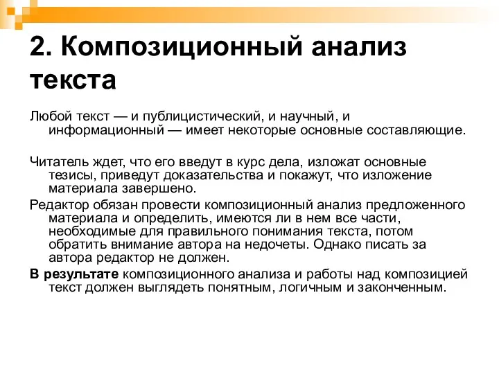 2. Композиционный анализ текста Любой текст — и публицистический, и