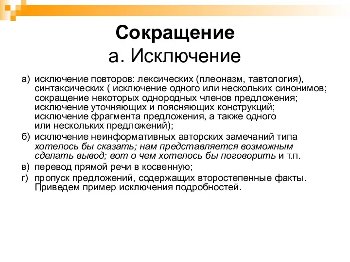 Сокращение а. Исключение а) исключение повторов: лексических (плеоназм, тавтология), синтаксических