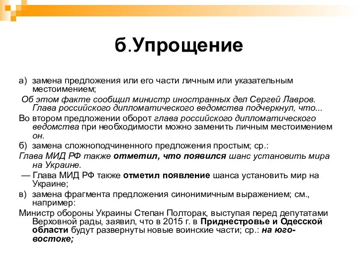 б. Упрощение а) замена предложения или его части личным или