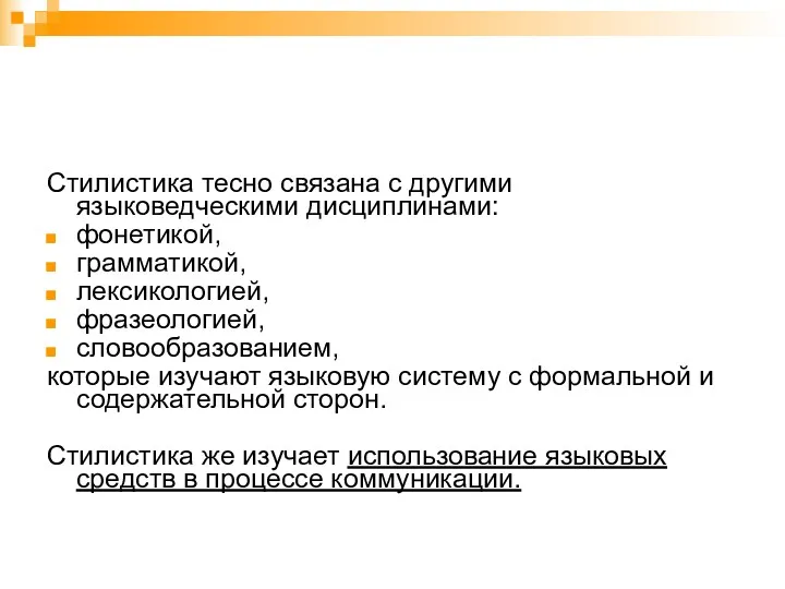 Стилистика тесно связана с другими языковедческими дисциплинами: фонетикой, грамматикой, лексикологией,