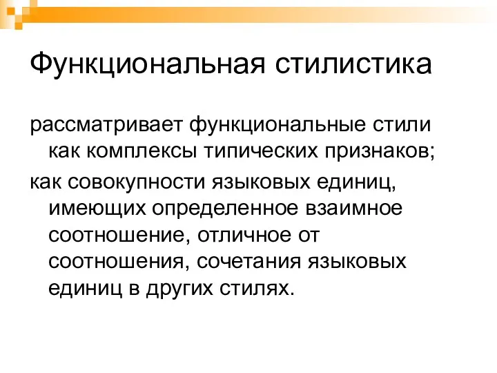 Функциональная стилистика рассматривает функциональные стили как комплексы типических признаков; как