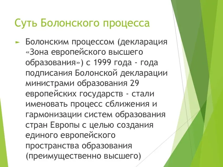 Суть Болонского процесса Болонским процессом (декларация «Зона европейского высшего образования»)