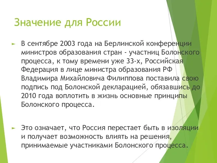 Значение для России В сентябре 2003 года на Берлинской конференции министров образования стран