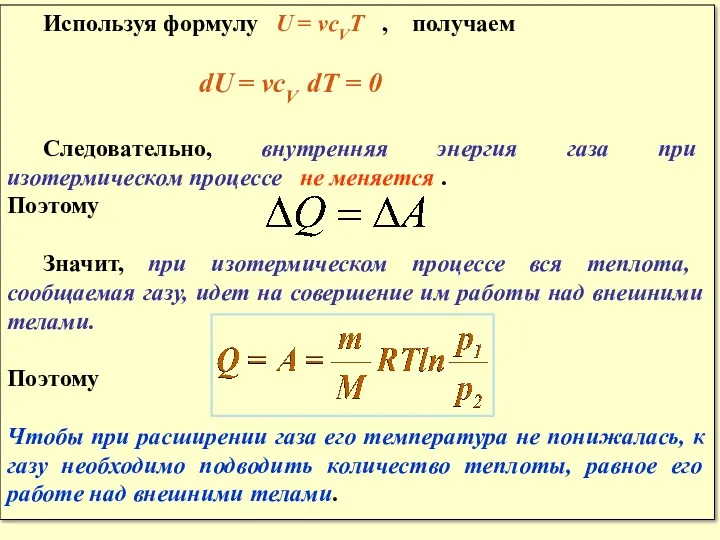 Используя формулу U = νсVT , получаем dU = νсV dT = 0