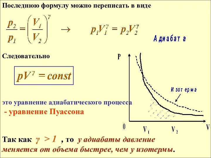 Последнюю формулу можно переписать в виде Следовательно это уравнение адиабатического процесса - уравнение