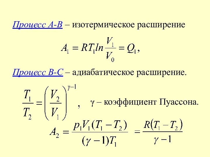 Процесс А-В – изотермическое расширение Процесс В-С – адиабатическое расширение. γ – коэффициент Пуассона.