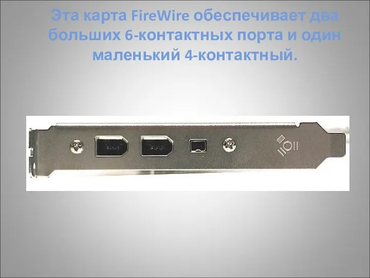 Эта карта FireWire обеспечивает два больших 6-контактных порта и один маленький 4-контактный.