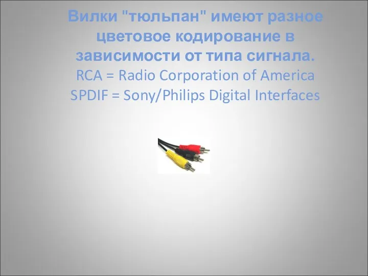 Вилки "тюльпан" имеют разное цветовое кодирование в зависимости от типа