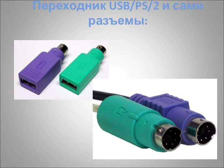 Переходник USB/PS/2 и сами разъемы: