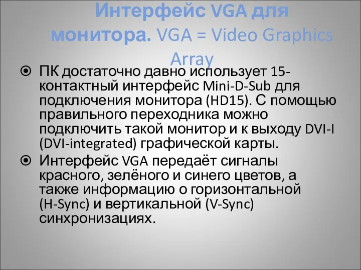 Интерфейс VGA для монитора. VGA = Video Graphics Array ПК