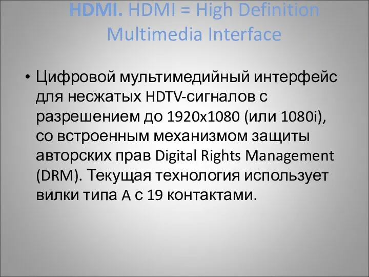 HDMI. HDMI = High Definition Multimedia Interface Цифровой мультимедийный интерфейс