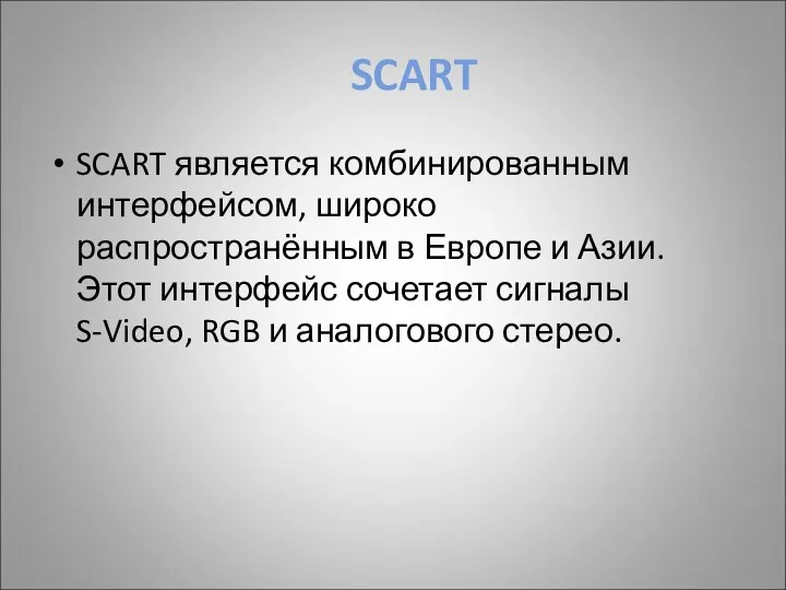 SCART SCART является комбинированным интерфейсом, широко распространённым в Европе и