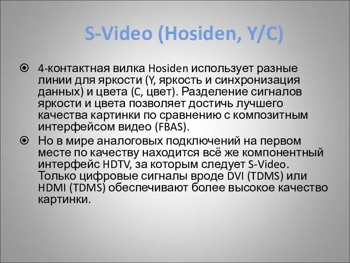 S-Video (Hosiden, Y/C) 4-контактная вилка Hosiden использует разные линии для